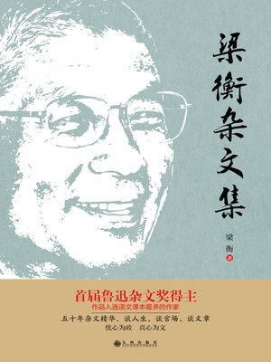 cover image of 梁衡杂文集
